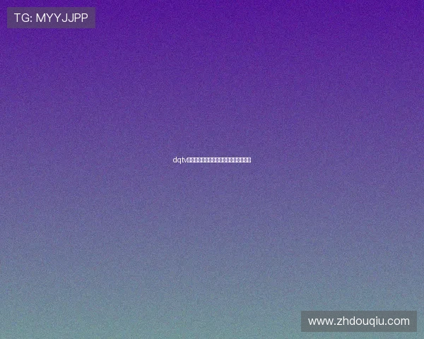 dqtv斗球官网如何注册账号快速入门指南详解